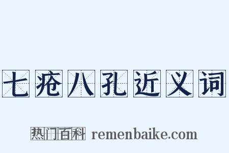 七疮八孔近义词是什么意思的图片